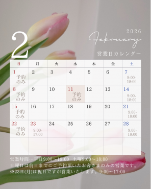 2026年2月営業日・営業時間|「越智花店」　（愛媛県松山市の花屋）のブログ